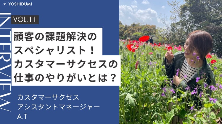 顧客の課題解決のスペシャリスト！ カスタマーサクセスの仕事のやりがいとは？