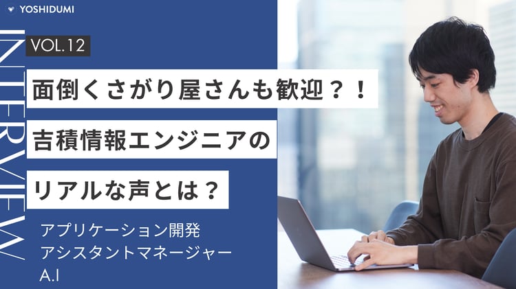 面倒くさがり屋さんも歓迎？！吉積情報エンジニアのリアルな声とは