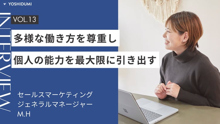 多様な働き方を尊重し、個人の能力を最大限に引き出す：セールスマーケティング部部長インタビュー