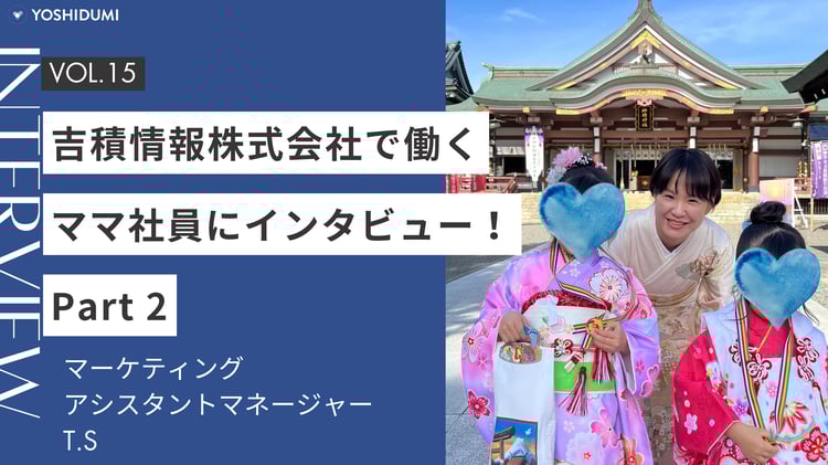 吉積情報株式会社で働く子育て中の社員にインタビュー！part 2