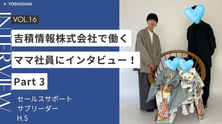吉積情報株式会社で働く子育て中の社員にインタビュー！part 3