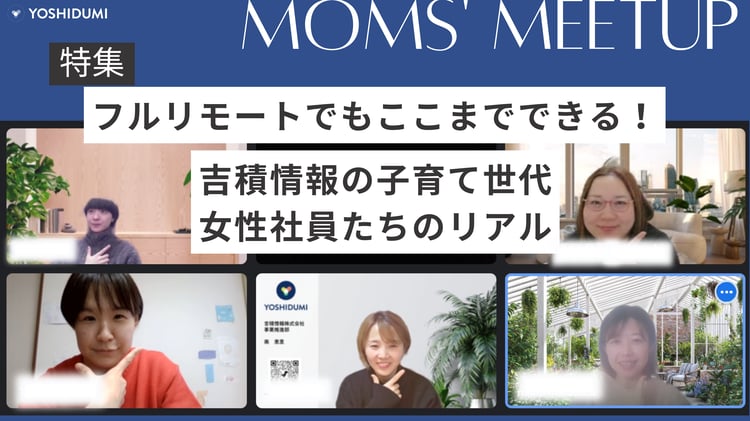 【特集】フルリモートでもここまでできる！吉積情報の子育て世代女性社員たちのリアル