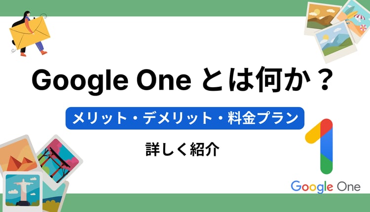 Google Oneとは?料金・メリット・AI機能まで最新情報を詳しく紹介!