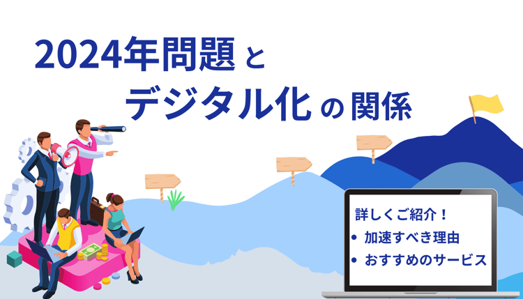 2024年問題とデジタル化の関係!加速すべき理由・おすすめサービスも詳しく紹介