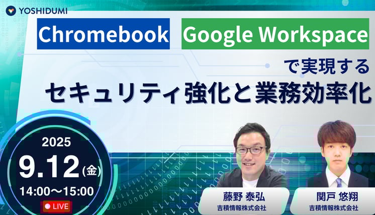 Chromebook & Google Workspaceで実現する!セキュリティ強化と業務効率化 セミナー