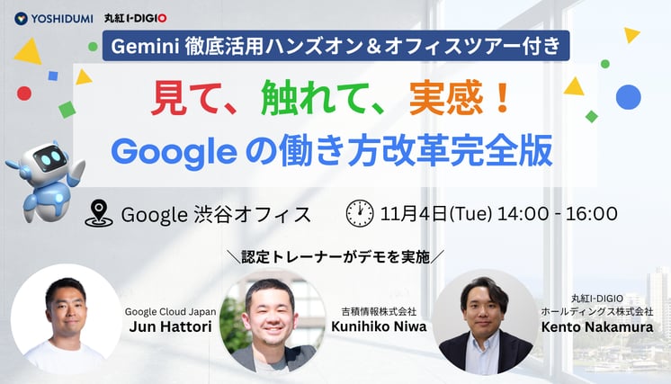 見て、触れて、実感する。Googleの働き方改革完全版 〜Gemini徹底活用ハンズオン&オフィスツアー付〜