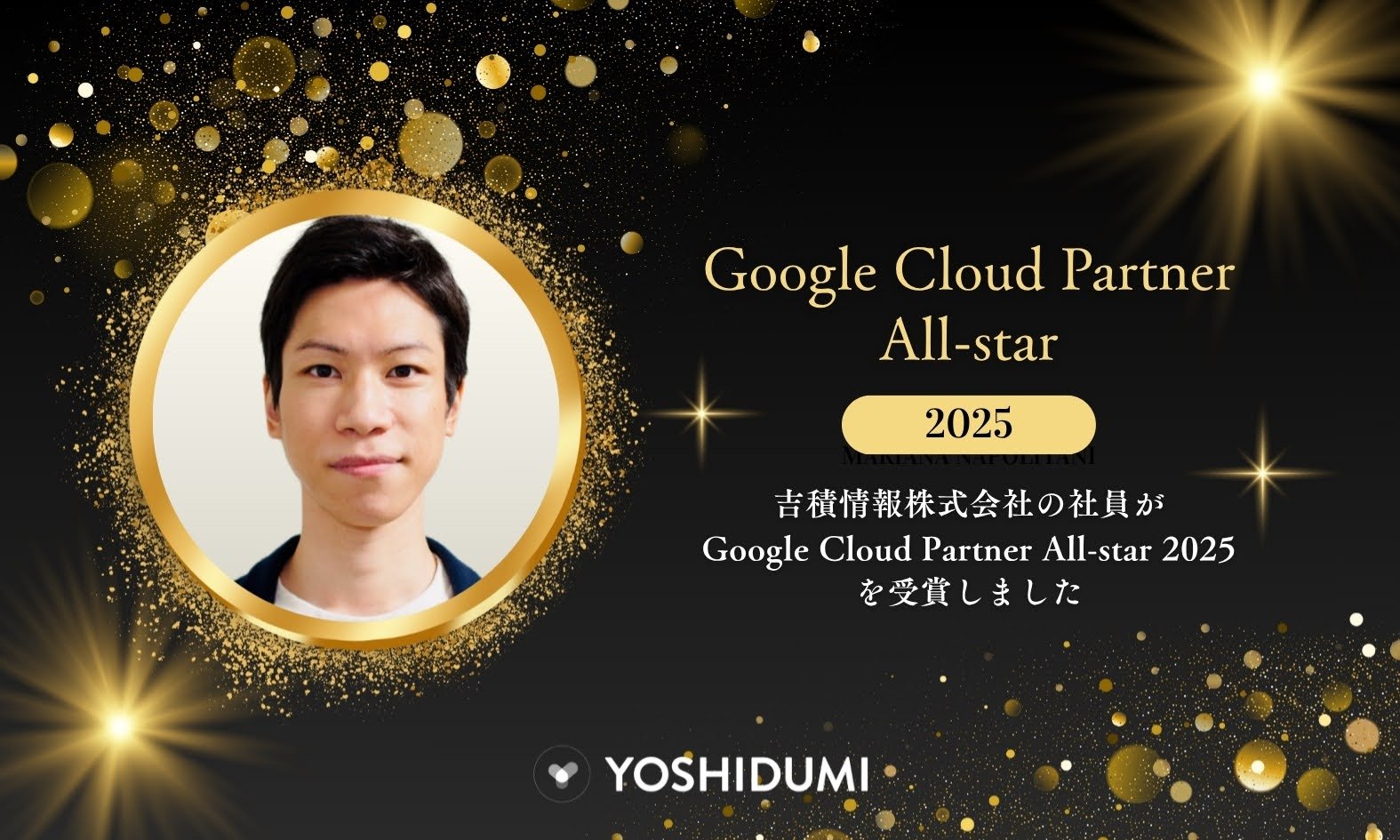 吉積情報株式会社の社員が Google Cloud Partner All-star に選出されました