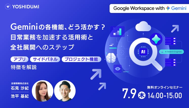 Geminiの各機能、どう活かす？日常業務を加速する活用術と全社展開へのステップセミナー