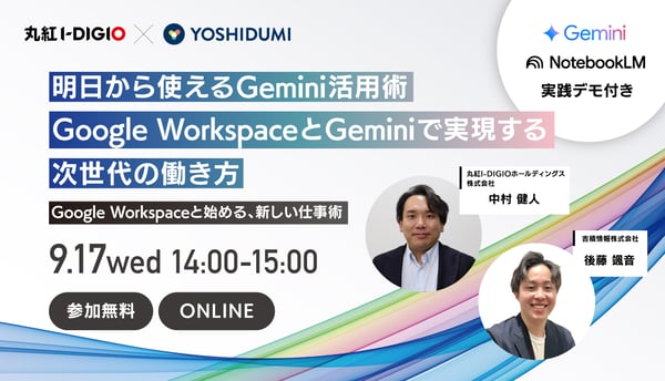 20250917明日から使える Gemini 活用術！Google Workspace と Gemini で実現する次世代の働き方セミナー