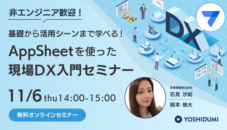 非エンジニア歓迎!基礎から活用シーンまで学べる! AppSheet を使った現場 DX 入門セミナー
