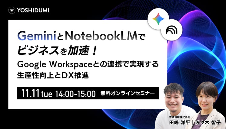 Gemini と NotebookLM でビジネスを加速！ ～ Google Workspace との連携で実現する、生産性向上と DX 推進～