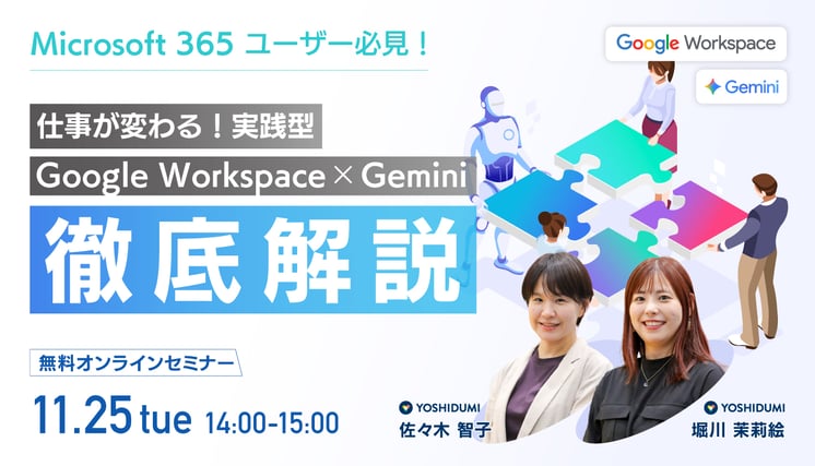 【Microsoft 365ユーザー必見！】仕事が変わる！実践型Google Workspace×Gemini徹底解説