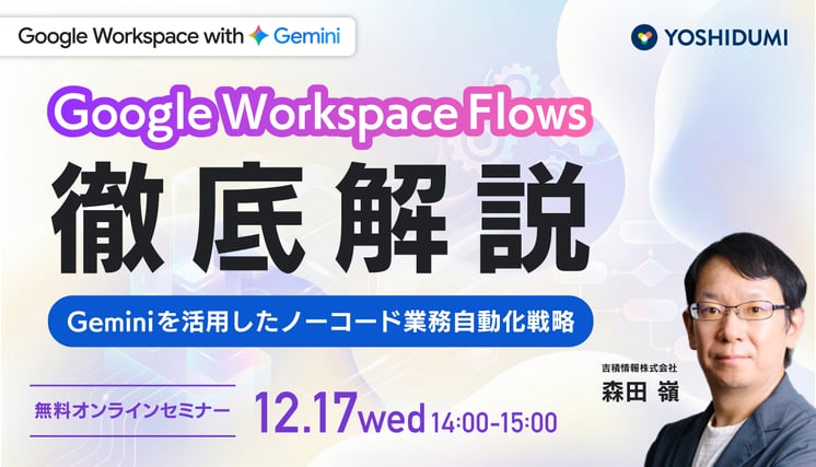 Google Workspace Flows 徹底解説 - Gemini を活用したノーコード業務自動化戦略