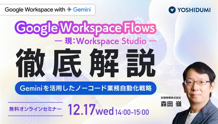 Google Workspace Flows （ 現：Workspace Studio）徹底解説 - Gemini を活用したノーコード業務自動化戦略