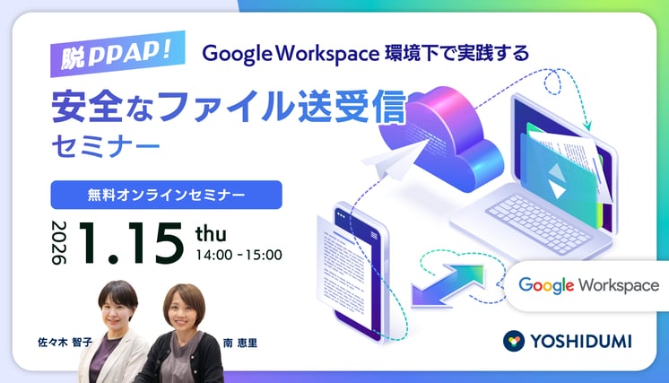 脱PPAP！Google Workspace 環境下で実践する安全なファイル送受信