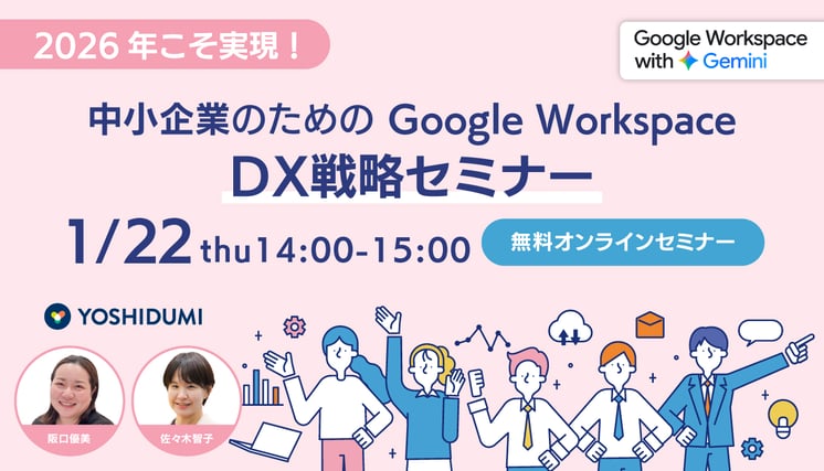 2026年こそ実現！中小企業のためのGoogle Workspace DX戦略セミナー