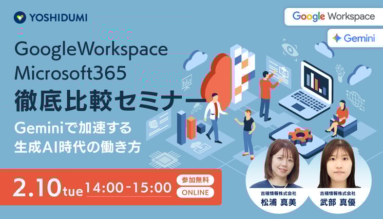 Google Workspace vs. Microsoft 365 徹底比較！ ～ Gemini で加速する生成AI時代の働き方～セミナー