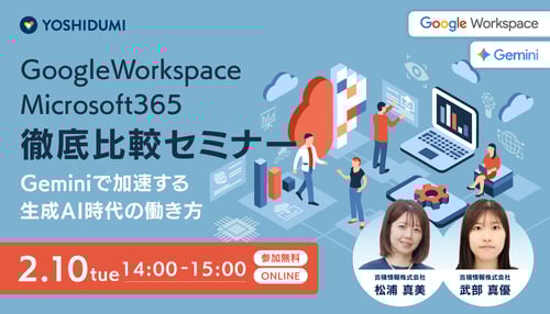 260210 Google Workspace vs. Microsoft 365 徹底比較 セミナー~Geminiで加速する生成AI時代の働き方~️ 1360x780