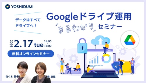 260217 データはすべてドライブへ!Google ドライブ運用まるわかりセミナー 1360x780