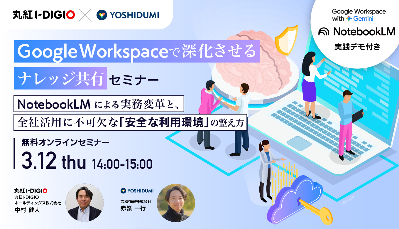 260312 Google Workspace で深化させるナレッジ共有 〜NotebookLM による実務変革と、全社活用に不可欠な「安全な利用環境」の整え方セミナー〜 1360x780