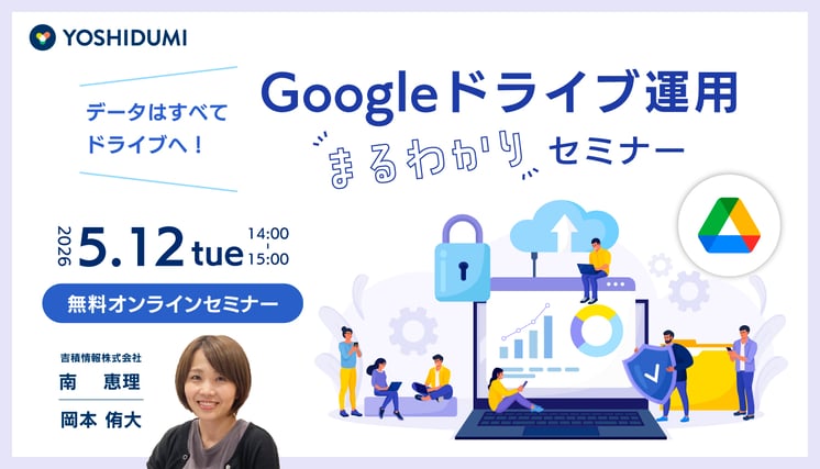 データはすべてドライブへ！Google ドライブ運用まるわかりセミナー