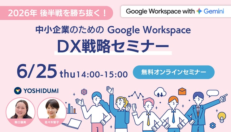 2026年後半戦を勝ち抜く！中小企業のためのGoogle Workspace DX戦略セミナー