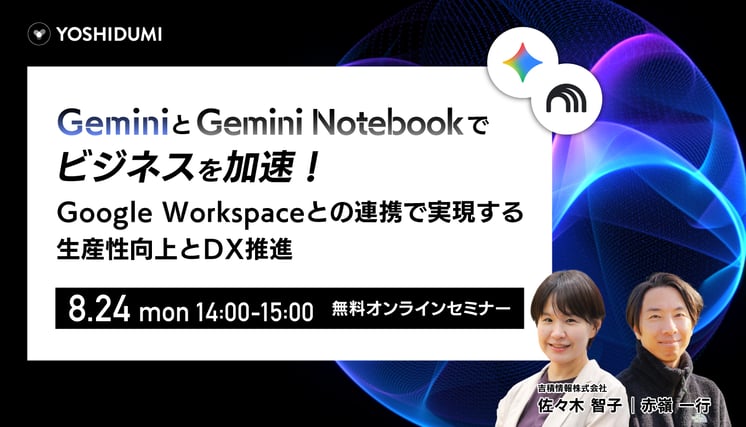 Gemini と Gemini Notebook でビジネスを加速！ ～ Google Workspace との連携で実現する、生産性向上と DX 推進～