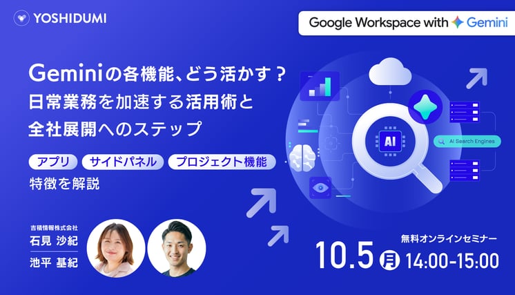 Geminiの各機能、どう活かす？日常業務を加速する活用術と全社展開へのステップセミナー