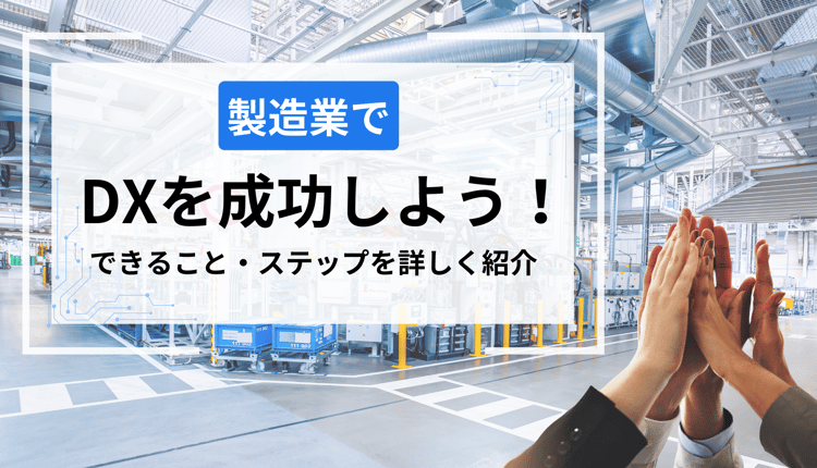 製造業で DX を成功させよう!できること・ステップを詳しく紹介