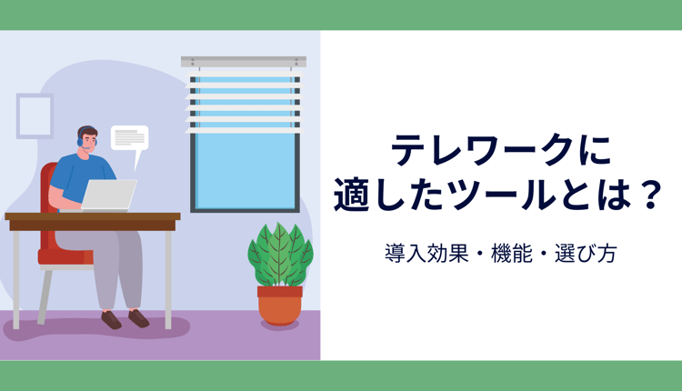テレワークに適したツールとは？導入効果・機能・選び方を紹介！