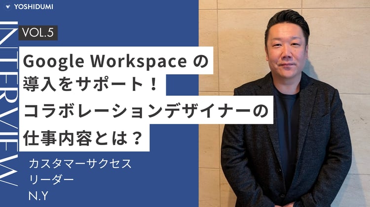 Google Workspaceの導入をサポート！コラボレーションデザイナーの仕事内容とは？