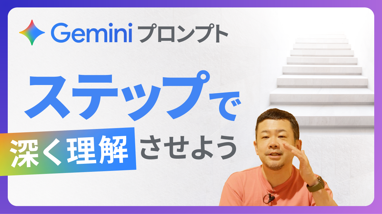Geminiプロンプトステップで深く理解させよう