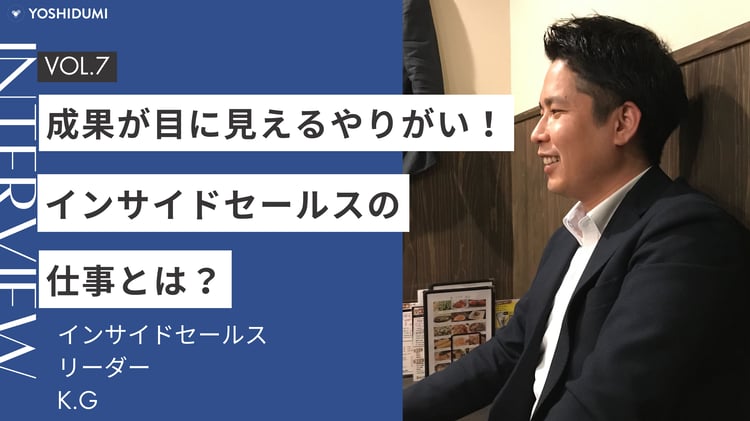 成果が目に見えるやりがい！インサイドセールスの仕事とは？