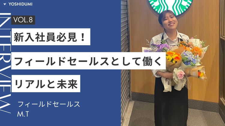 新入社員必見！フィールドセールスとして働くリアルと未来