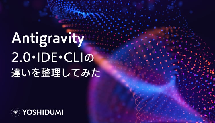 Antigravity 2.0・IDE・CLIの違いを整理してみた