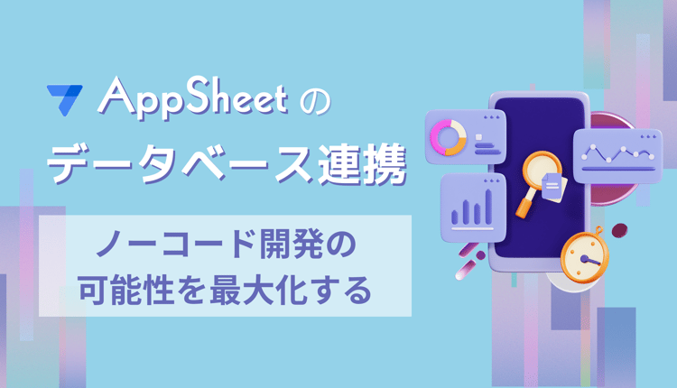 AppSheet のデータベース連携：ノーコード開発の可能性を最大化する