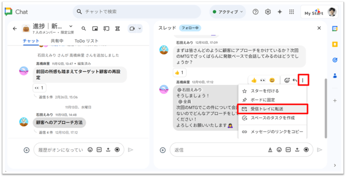 Chat受信トレイに転送