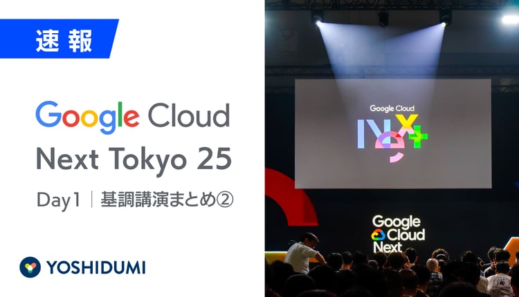 【Google Cloud Next Tokyo 25基調講演レポート➁】「AIエージェント元年」AgentspaceとGeminiが変えるクラウドの未来