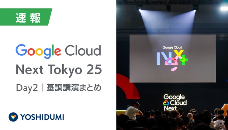 【Google Cloud Next Tokyo 25】DAY2基調講演レポート：AI時代のインフラ、アプリ開発、セキュリティの未来像