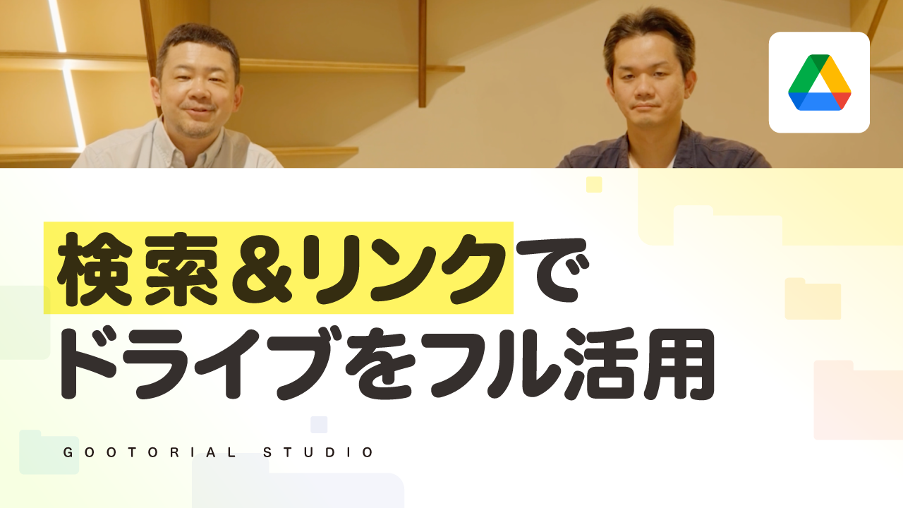 GooTorial - 検索＆リンクでドライブをフル活用