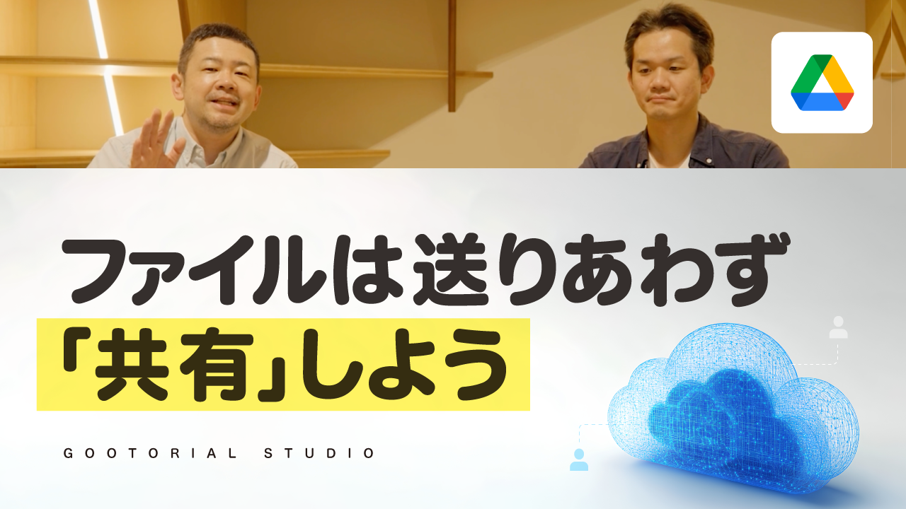 GooTorial - ファイルは送りあわず「共有しよう」