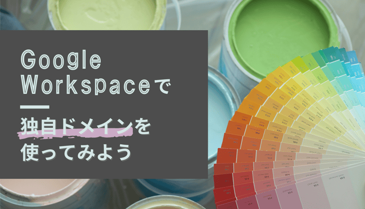Google Workspace で独自ドメインを使ってみよう！