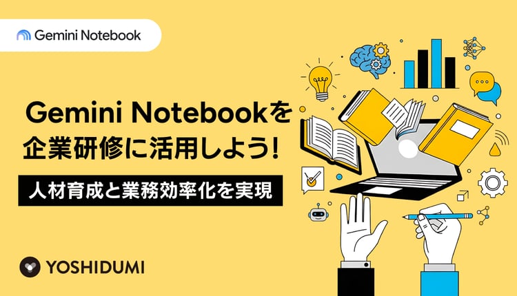 Gemini Notebook（旧NotebookLM）を企業研修に活用しよう！人材育成と業務効率化を実現