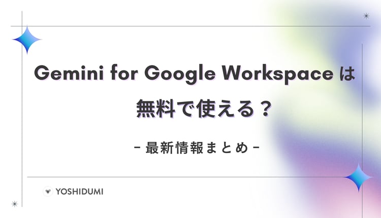 【2025年版】Gemini は無料で使える?最新情報まとめ