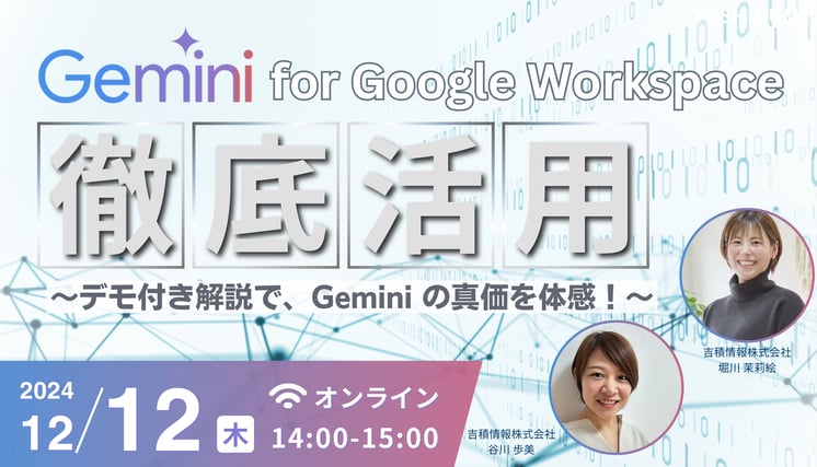 Gemini for Google Workspace 徹底活用セミナー 〜デモ付き解説で、Gemini の真価を体感!~