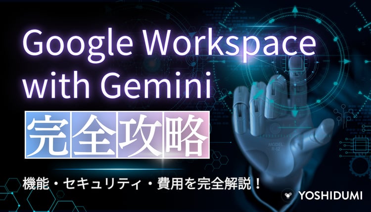 Google Workspace with Geminiを完全攻略！機能・セキュリティ・費用を完全解説