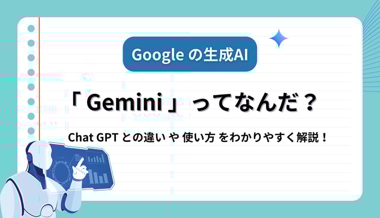 Google の最新AI「Gemini」ってなんだ? ChatGPT との違いや使い方をわかりやすく解説!