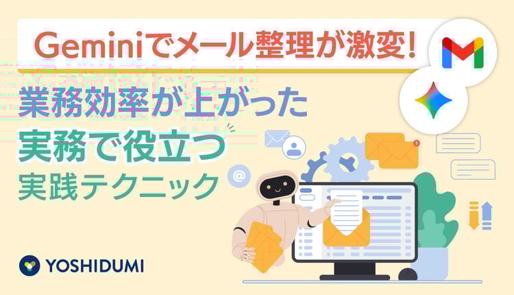 Geminiでメール整理をスマートに！業務効率が上がった実務で役立つ実践テクニック