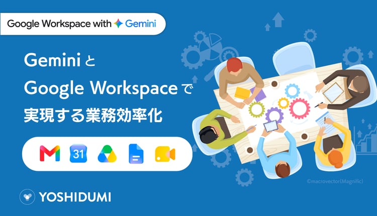 GeminiとGoogle Workspaceで実現する業務効率化