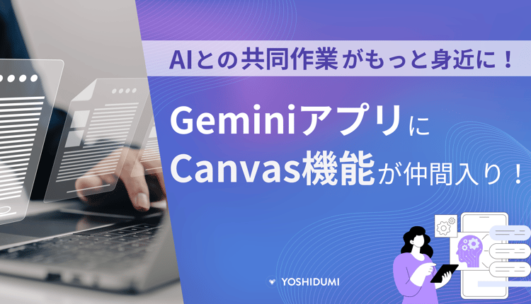 GeminiアプリにCanvas機能が仲間入り！AIとの共同作業がもっと身近に！